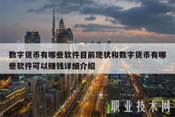 数字货币有哪些软件目前现状和数字货币有哪些软件可以赚钱详细介绍-第1张图片-芝麻交易所下载